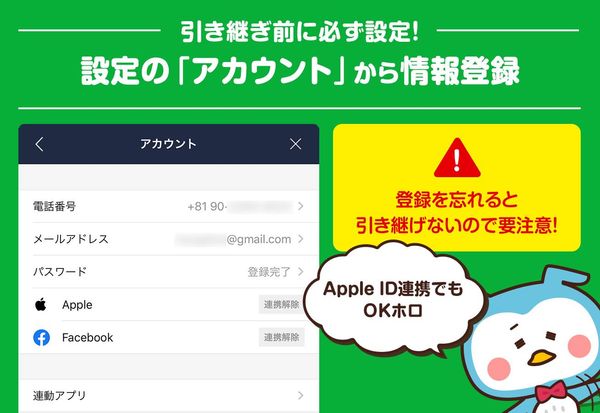 引き継ぎ前にアカウント情報を登録