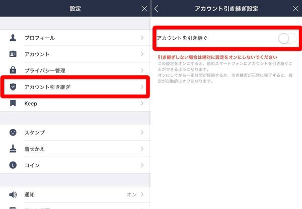 LINE アカウント引き継ぎ設定画面