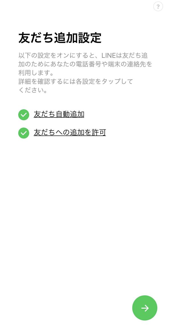 LINE 友だち追加設定画面