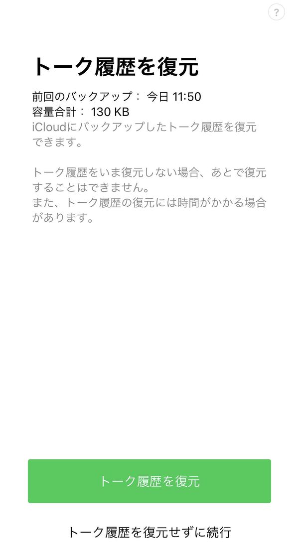LINE トーク履歴の復元画面