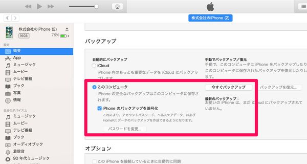 iTunesのバックアップ画面