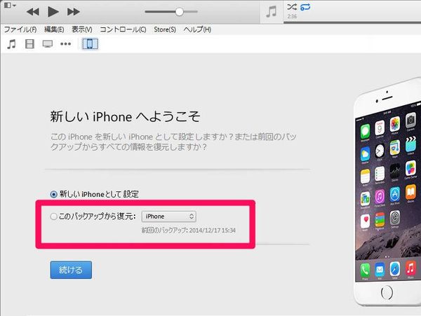 新しいiPhone接続時のiTunes画面