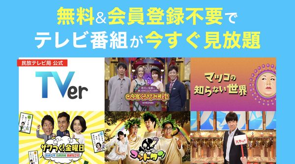 TVer紹介画像