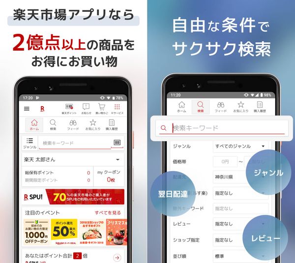 楽天市場アプリ画面