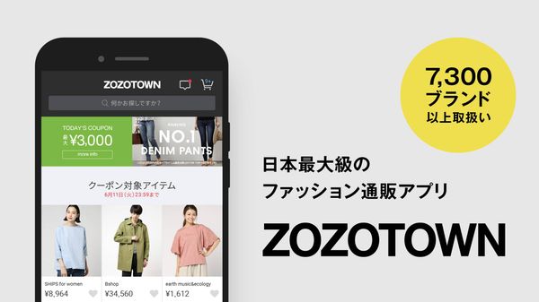 ZOZOTOWNアプリ画面