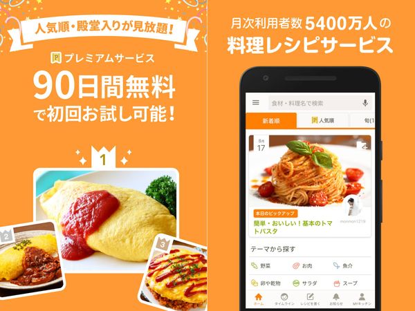 クックパッドアプリ画面
