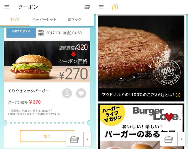 マクドナルドアプリ画面