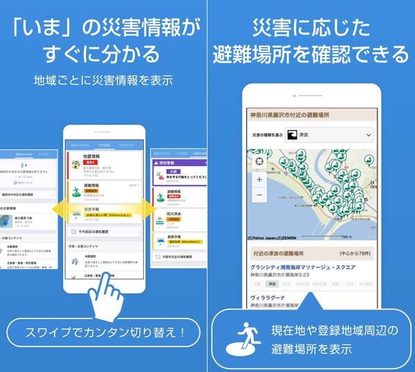 Yahoo!防災速報アプリ画面