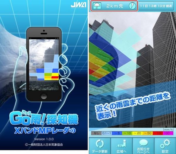 Go雨!探知機