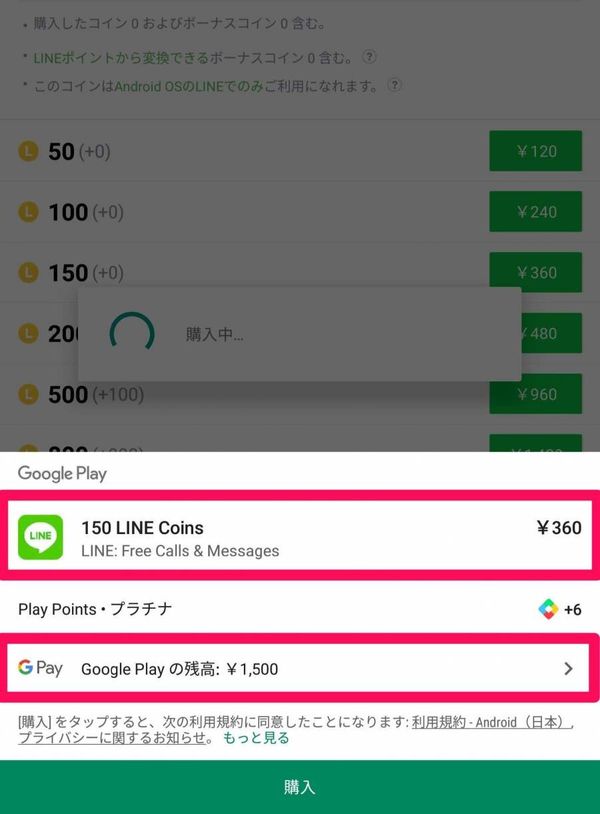 Google Playの残高とLINEコイン購入の画面