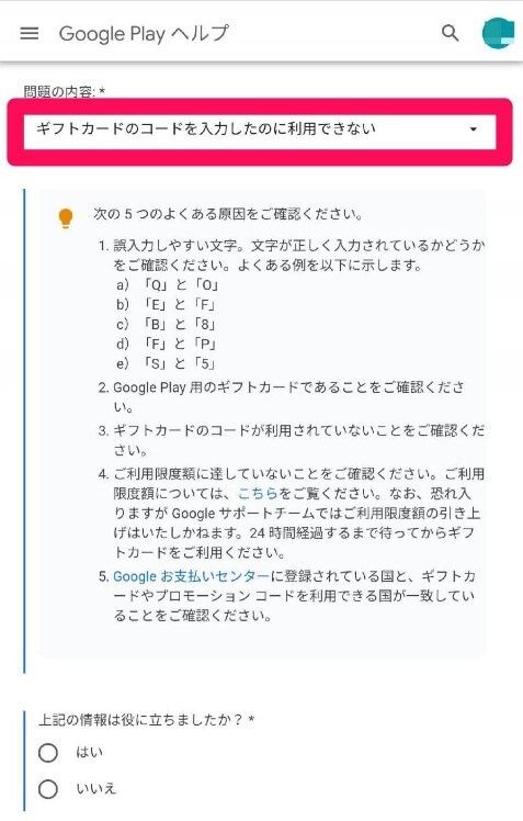 Googleplayサポート問い合わせ