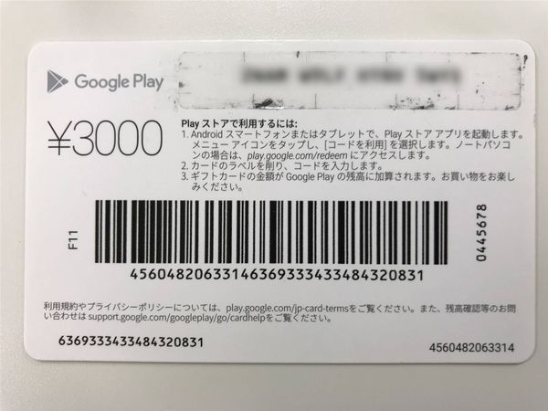 Google Play ギフトカードの裏面