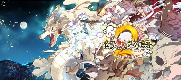 幻獣物語2　イメージ画像