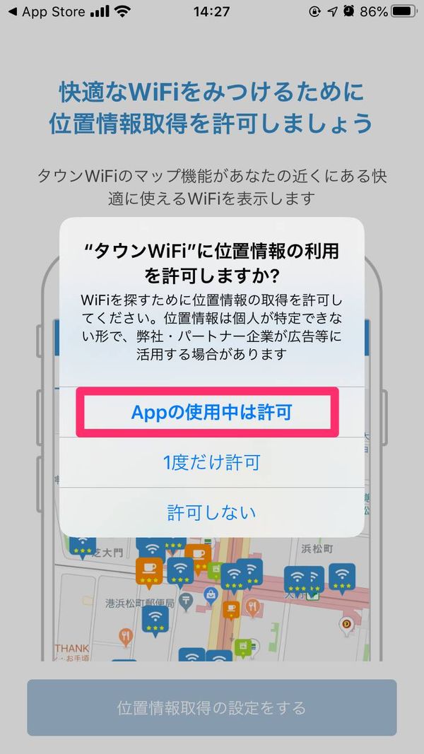 タウンWiFiで位置情報の許可を求めるアラート