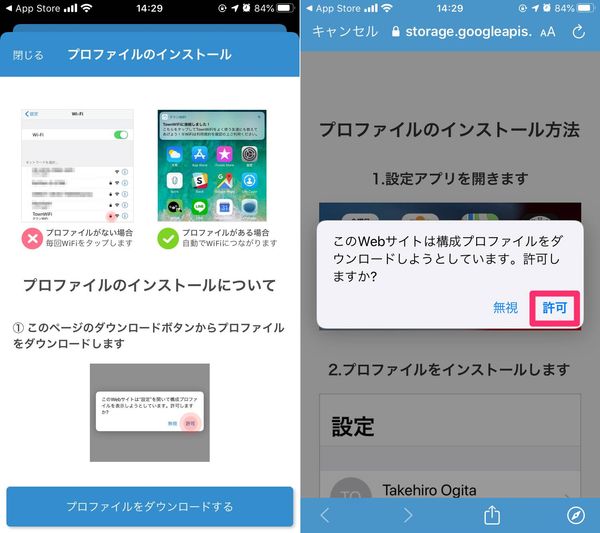 プロファイルのダウンロード画面