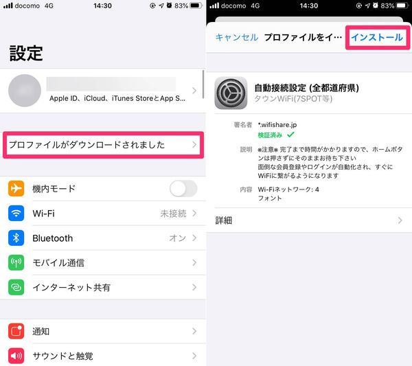 プロファイルのインストール画面