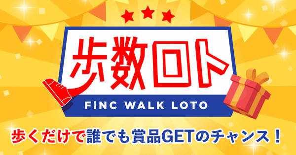 FiNC最新キャンペーン「歩数ロト」