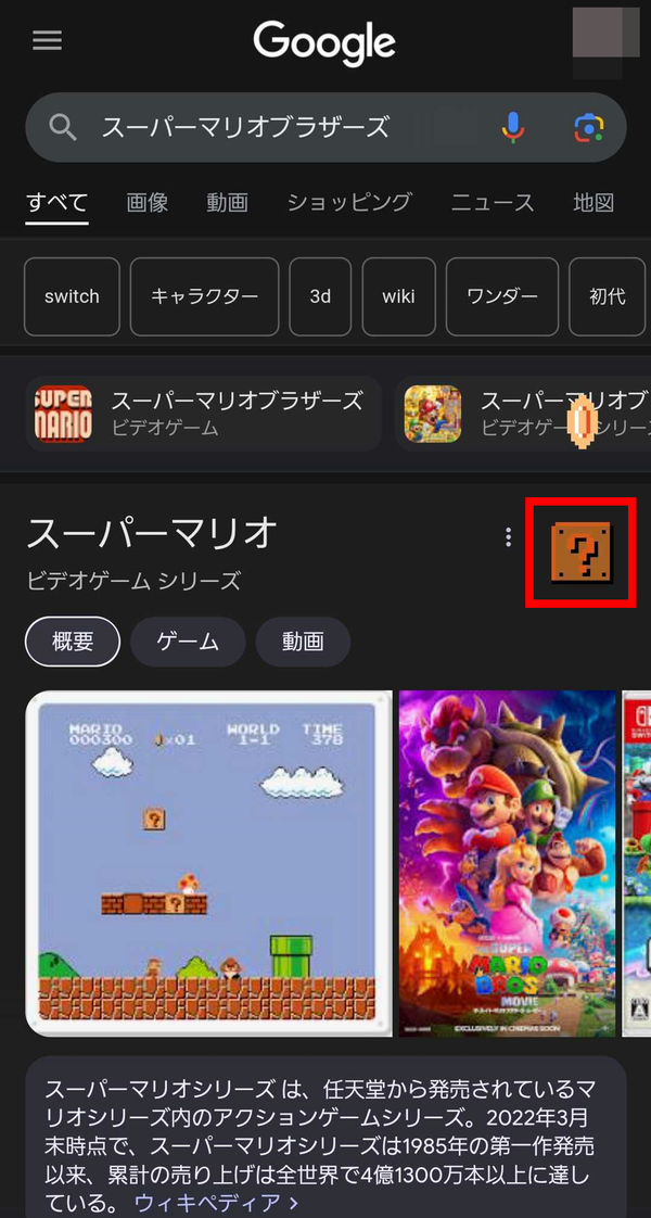 Google 検索コマンド　スーパーマリオブラザーズ