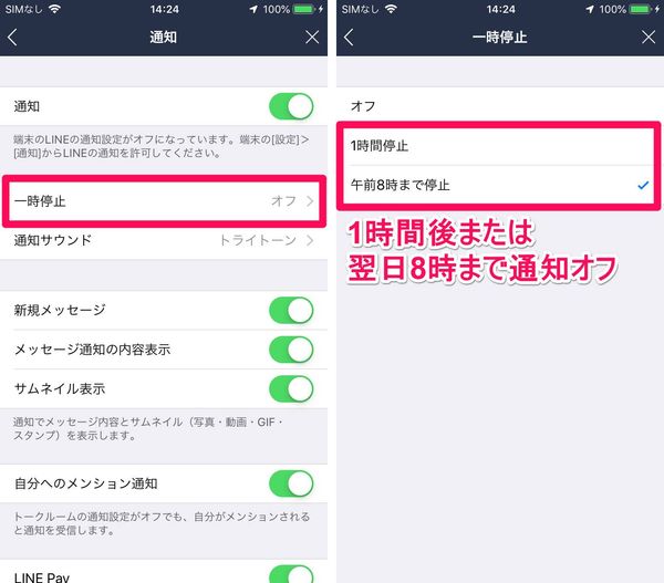 LINE 一時停止