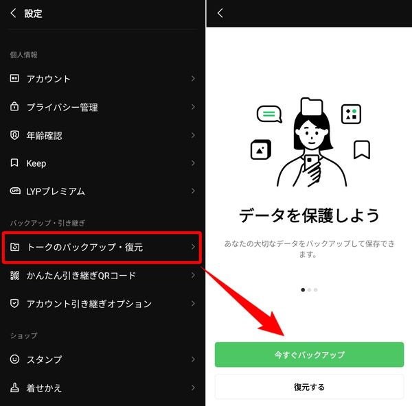 LINEトーク バックアップ
