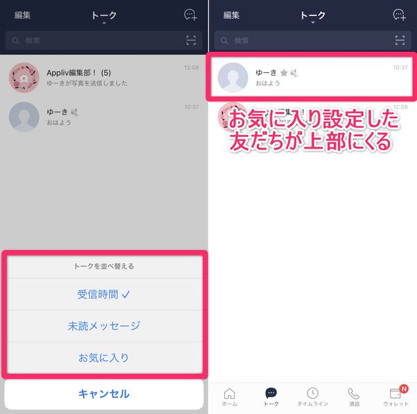 LINE トーク並び替え