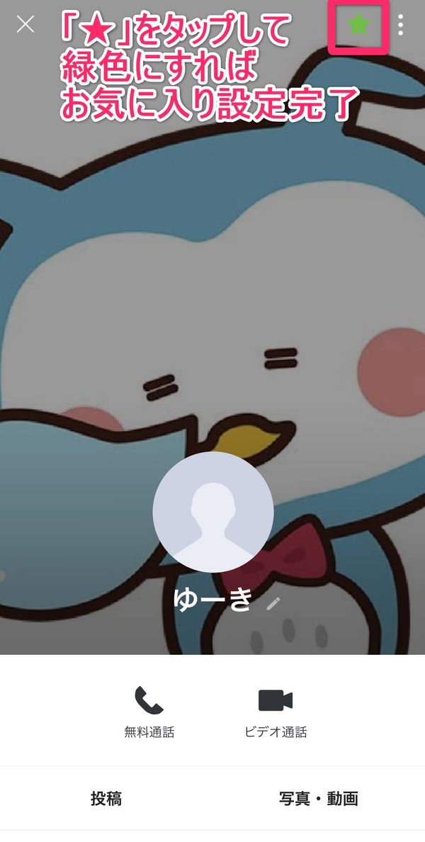LINE お気に入り設定