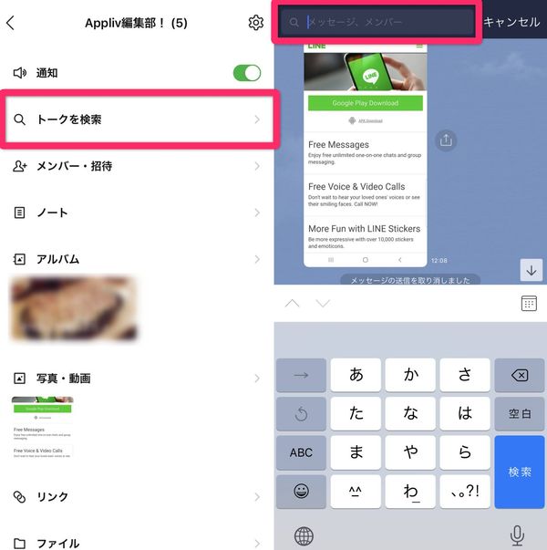 LINE トーク検索