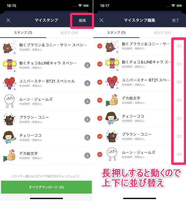 LINE スタンプ並び替え