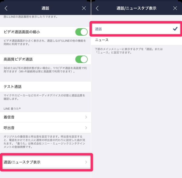 LINE 通話タブ