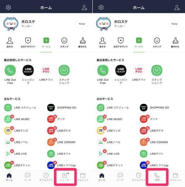 LINE 通話/ニュースタブ