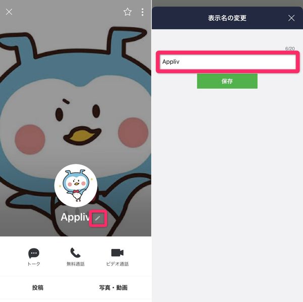 LINE 友だちの名前変更