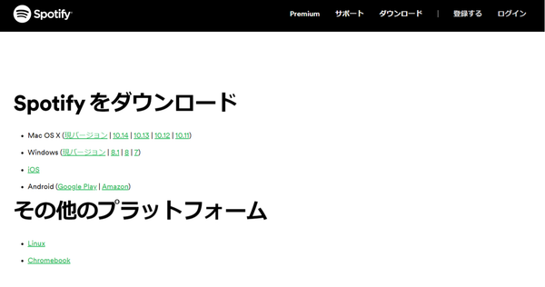 Spotify・PCアプリダウンロード