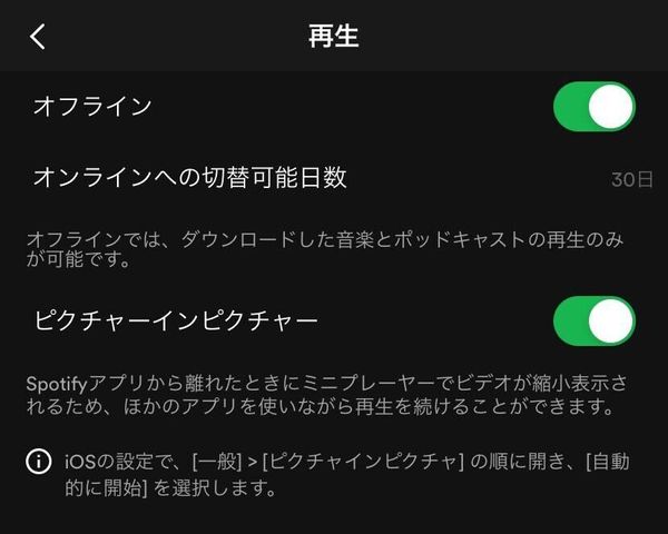 Spotify・設定