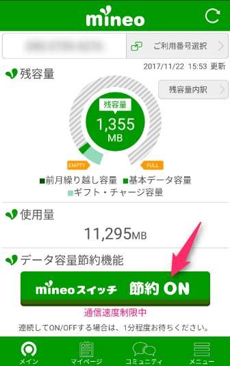 mineoの低速モード切り替え例