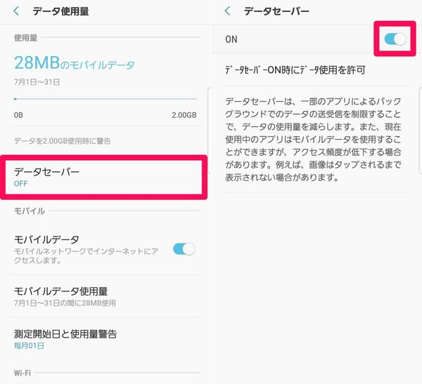 データセーバーの設定方法