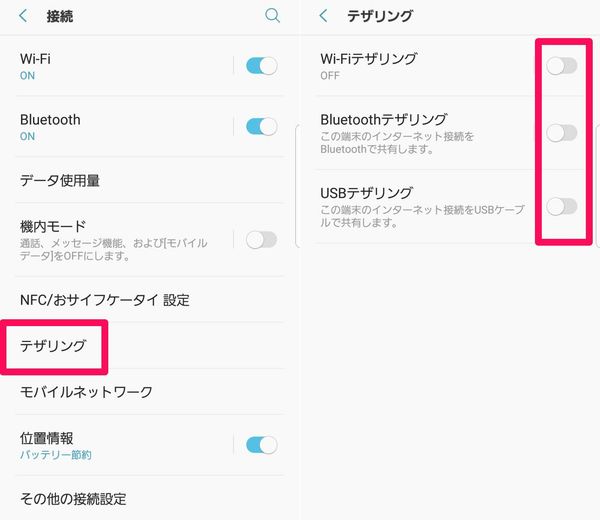 テザリングの設定変更方法
