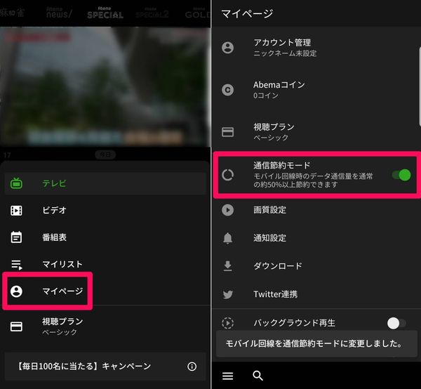 AbemaTVで通信量を節約する方法