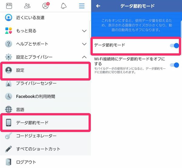 Facebookのデータ節約モード設定方法
