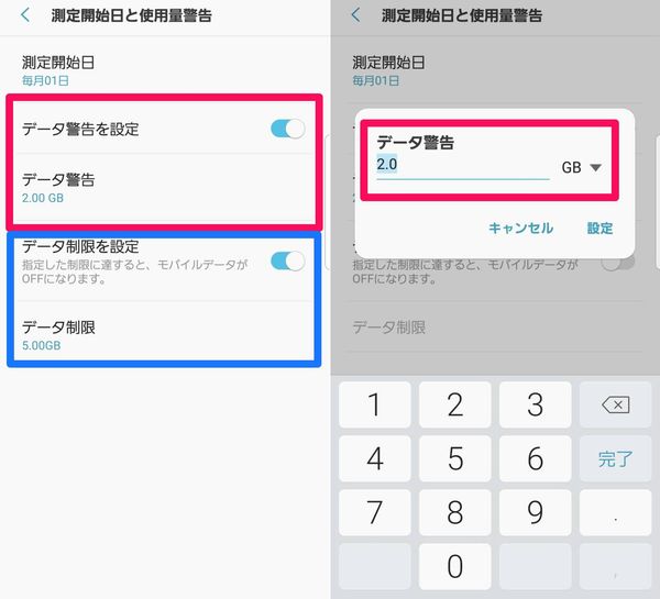 通信量の通知or制限をかける設定方法