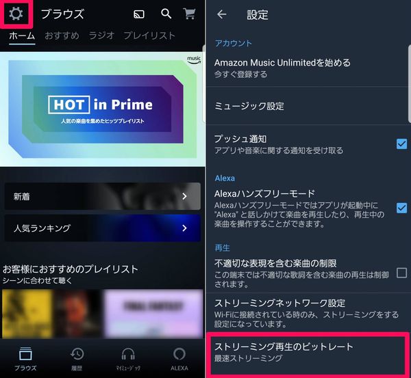 Amazon Musicで音質を変える方法