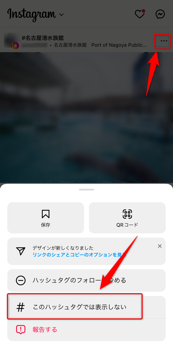 「このハッシュタグでは表示しない」をタップ