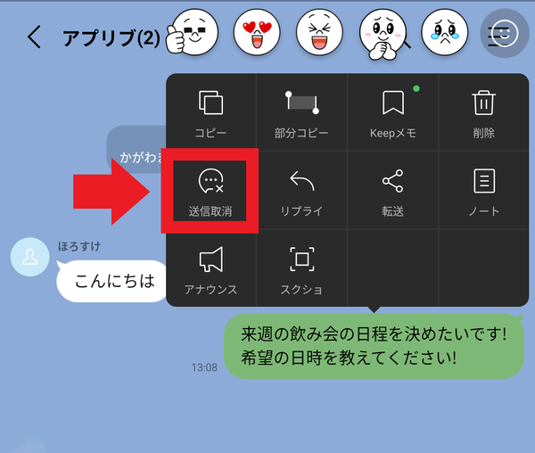 LINE 送信取り消し画面