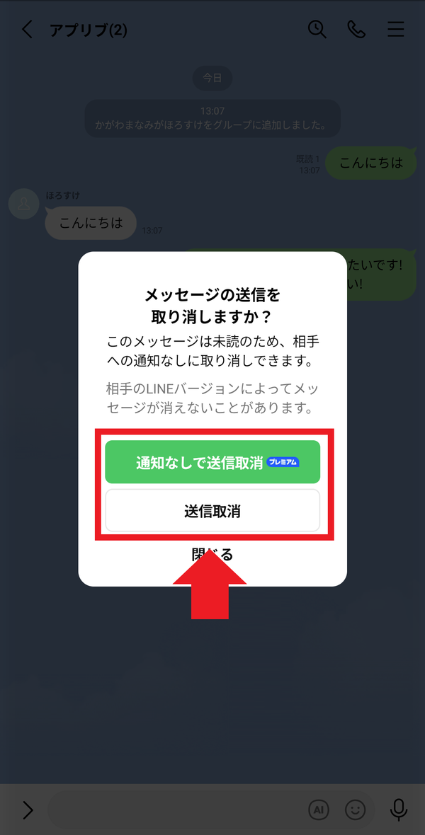 LINE メッセージ送信取り消し画面