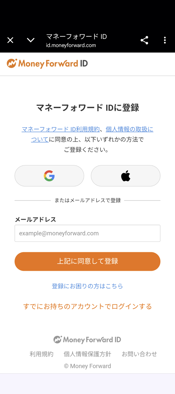 マネーフォワード ME登録画面