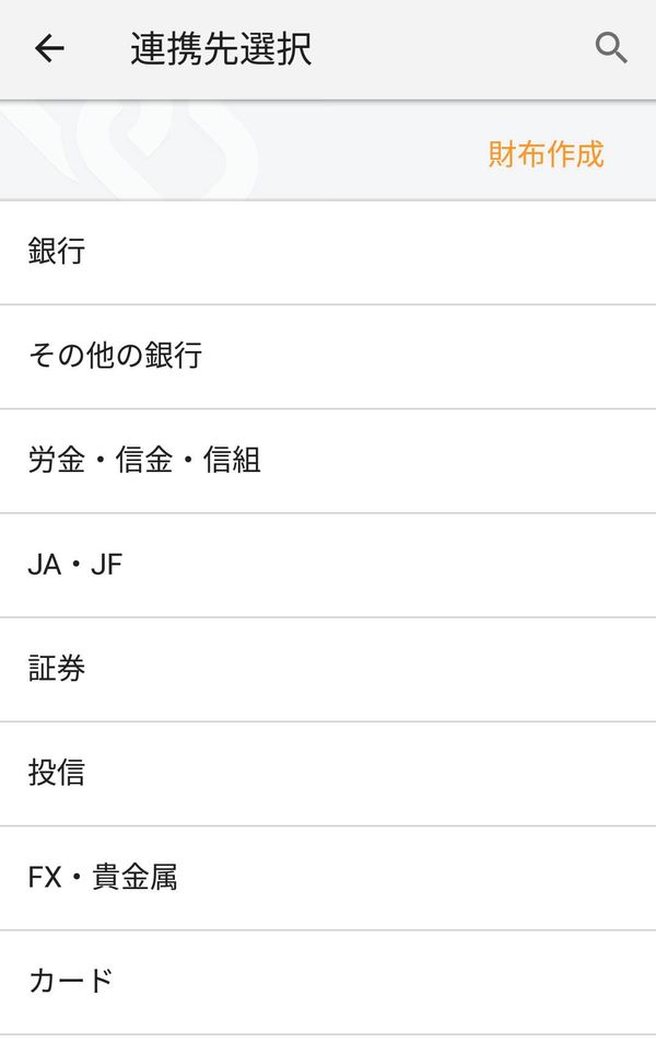 マネーフォワード ME 連携先画面