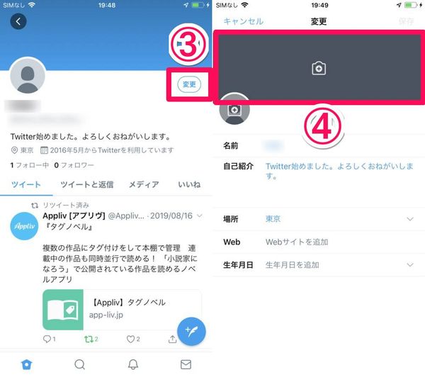 プロフィール画面でヘッダー画像を変更