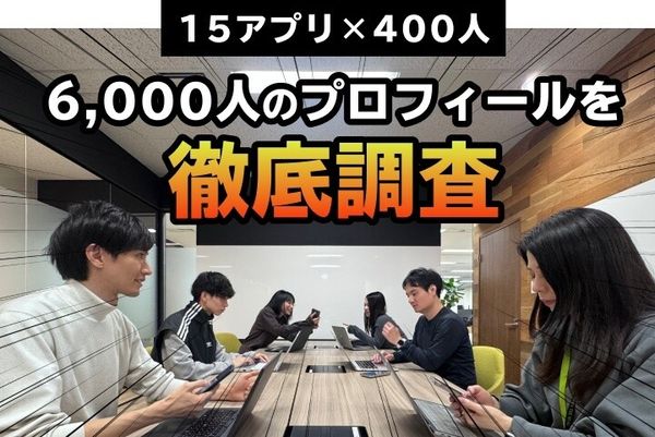 編集部が6,000人のプロフィールを徹底調査