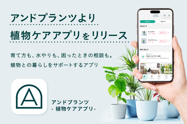 アンドプランツ - 植物ケアアプリの画像