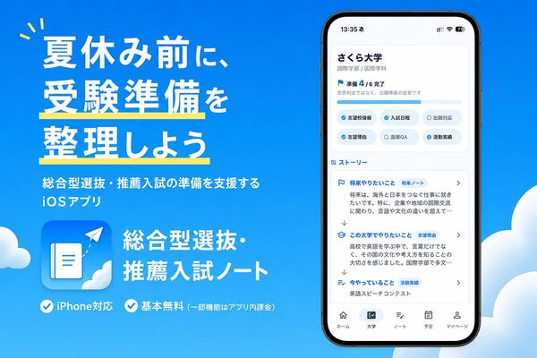 総合型選抜・推薦入試ノートの画像