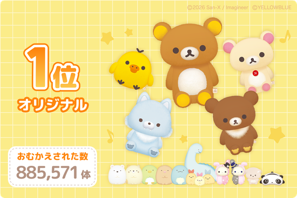 人気ぬいぐるみテーマランキング 1位